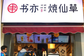 成都书亦烧仙草门店