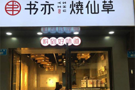 书亦烧仙草店铺展示