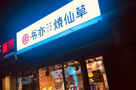 四川书亦烧仙草店铺