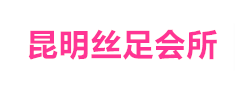 昆明丝足会所